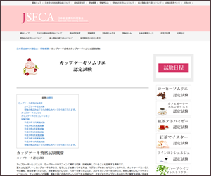 カップケーキソムリエ（JSFCA）