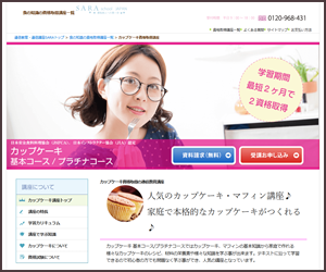 SARAスクールジャパン基本コース・プラチナコース